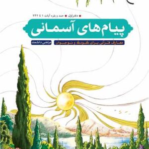 پیام های آسمانی - دفتر اول - حمد و بقره آیات 1 تا 242