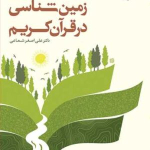 2500 جلوه های زمین شناسی در قرآن کریم