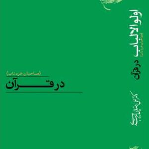 2517 اولوالالباب در قرآن (صاحبان خردناب)