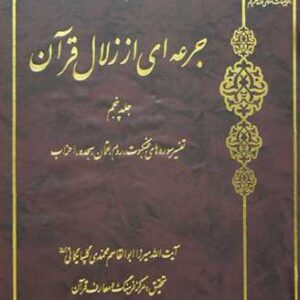 2544 جرعه ای از زلال قرآن 6 جلدی