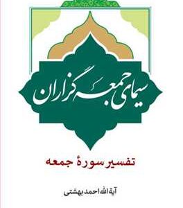 2548 سیمای جمعه گزاران (تفسیر سوره جمعه)