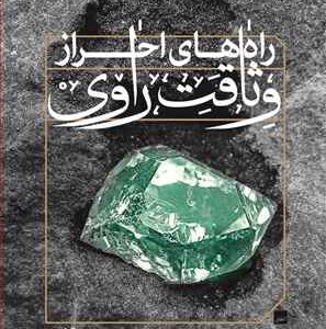 راه های احراز وثاقت راوی