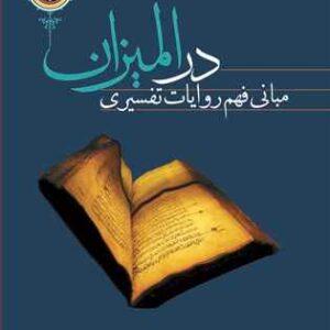 2634 مبانی فهم روایات تفسیری در المیزان