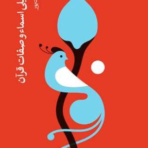 2645 سیر تنزیلی اسماء و صفات قرآن