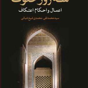 سه روز خلوت (اعتکاف)