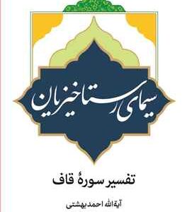 2727 سیمای رستاخیزیان (تفسیر سوره قاف)