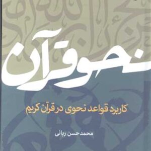 نحو قرآن کاربرد قواعد نحوی درقرآن کریم