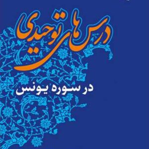 2843 درس های توحیدی در سوره های یونس