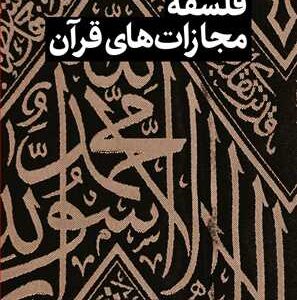مجموعه شش جلدی از قرآن بپرسیم (جلد سوم فلسفه مجازات های قرآن)