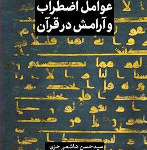 مجموعه شش جلدی از قرآن بپرسیم (جلد 5؛عوامل اضطراب و آرامش در قرآن)