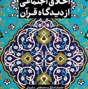 مجموعه شش جلدی از قرآن بپرسیم (جلد 6،اخلاق اجتماعی از دیدگاه قرآن)