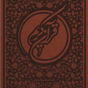 قرآن کریم ترجمه مقابل (ترجمه سید محمد رضا صفوی) جلد چرم