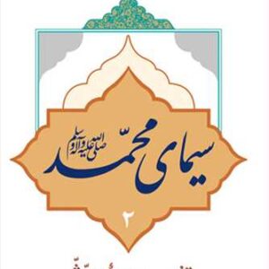2956 سیمای محمد(ص) تفسیر سوره مدثر (جلد دوم)