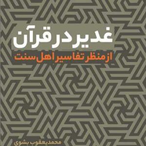 2999 غدیر در قرآن از منظر تفاسیر اهل سنت