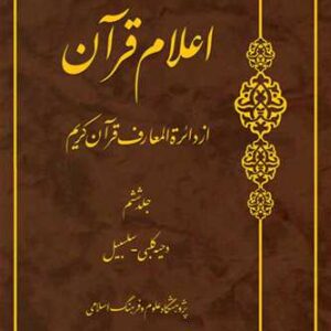 اعلام قرآن از دائره المعارف قرآن کریم جلد ششم