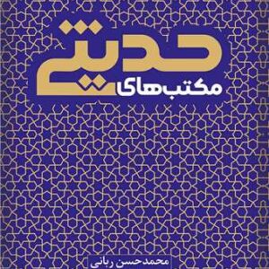 مکتب‌های حدیثی