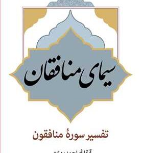 3075 سیمای منافقان (تفسیر سوره منافقان)