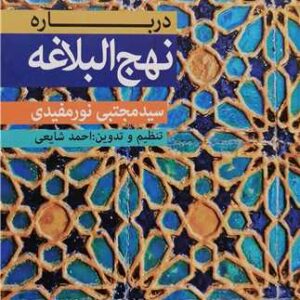 درباره نهج البلاغه