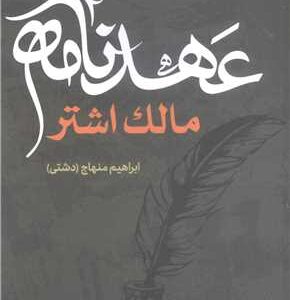 عهد نامه مالک اشتر