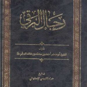 رجال البرقی