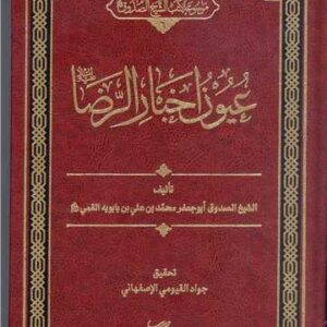 عیون اخبار الرضا (ع)