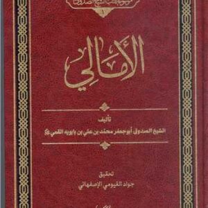 کتاب الامالی