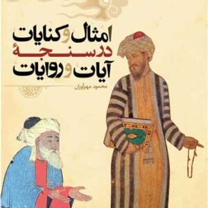 امثال و کنایات در سنجه آیات و روایات