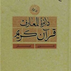 دائره(دایره ) المعارف قرآن كریم جلد 18(طوبی - عذر)