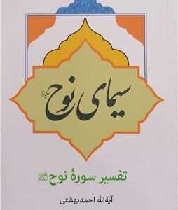 3356 سیمای نوح (تفسیر سوره نوح(ع))