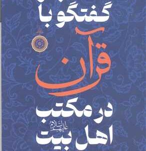 مخاطبه و گفتگو با قرآن در مکتب اهل بیت (ع)