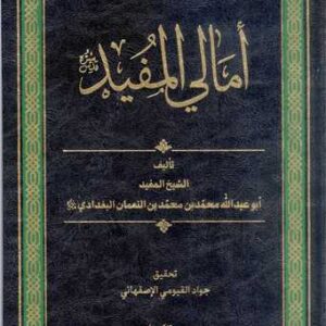 امالی المفید