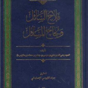 فلاح السائل و نجاح المسائل