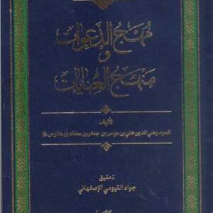 مهج الدعوات