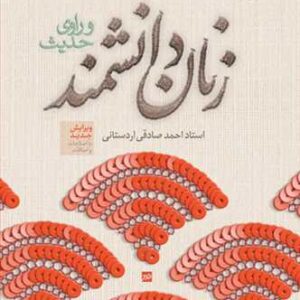 زنان دانشمند و راوی حدیث