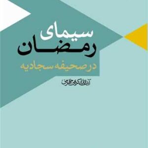 3622 سیمای صف شکنان تفسیر سوره صف