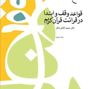 504 قواعد وقف و ابتدا در قرائت قرآن كریم