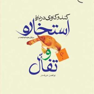 605 كندوكاوی درباره استخاره و تفال