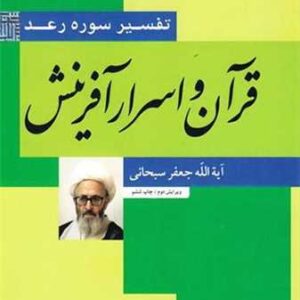 743 قرآن و اسرار آفرینش (تفسیر سوره رعد)