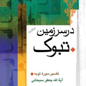 746 درسرزمین تبوك (تفسیرسوره توبه)