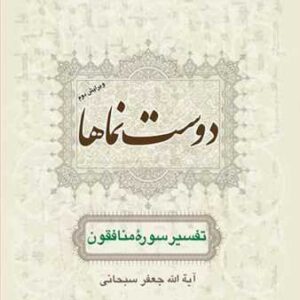 749 دوست نماها (تفسیر سوره منافقون)