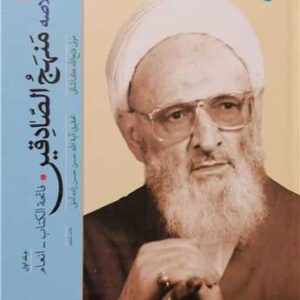 تفسیر خلاصه منهج الصادقین (جلد اول): فاتحةالکتاب تا انعام