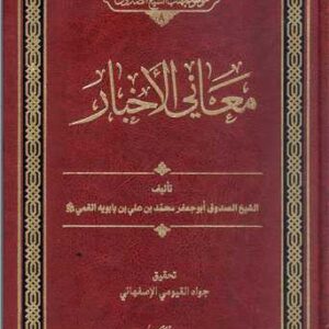 معانی الاخبار