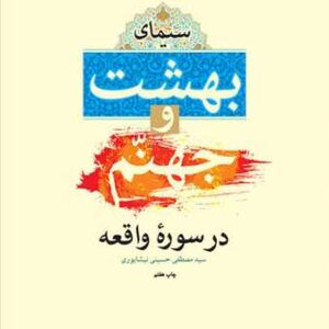 913 سیمای بهشت وجهنم در سوره واقعه