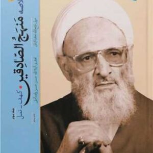 تفسیر خلاصه منهج الصادقین (جلد سوم): کهف تا نمل