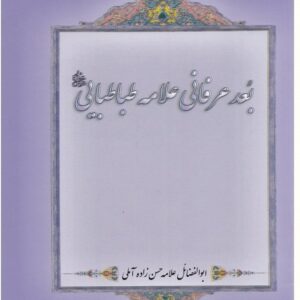 Bood-Erfani-Allameh-Tabatabaei-1 بعد عرفانی علامه طباطبایی