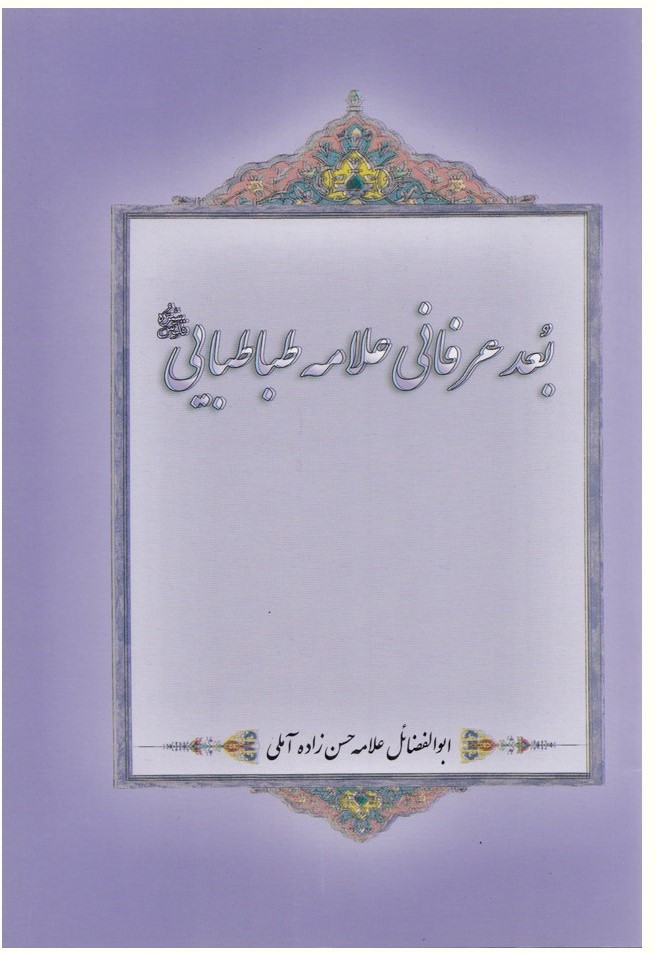 بعد عرفانی علامه طباطبایی