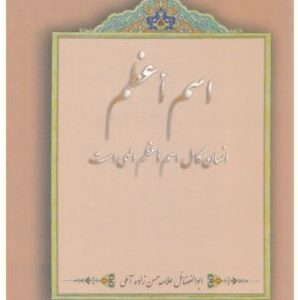 Esme-Aazam-Ensan-Kamel-1-450×450 اسم اعظم