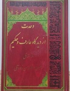 وحدت از دیدگاه عارف و حکیم