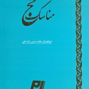 manaseke-haj مناسک حج