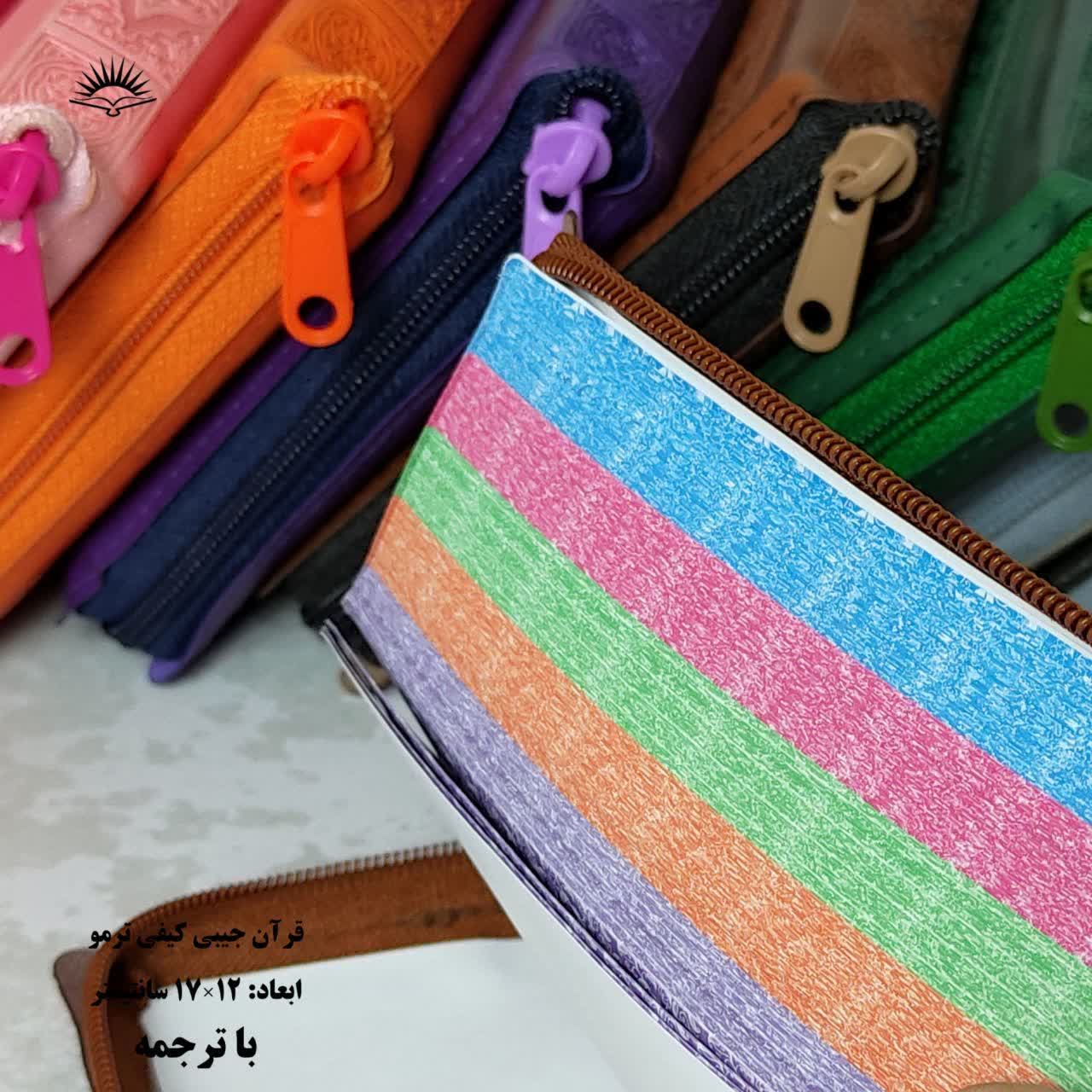 قرآن کریم پالتویی کیفی